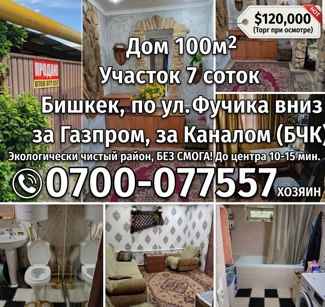 Дом 120м2. Участок 7 соток. Бишкек, Пригородное ( Начало)