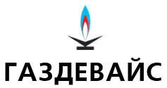 Газдевайс