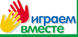Играем вместе