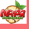 Лесная мастерская