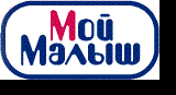 Мой Малыш
