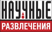 Научные развлечения