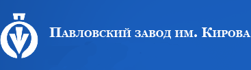 Павловский завод им.Кирова