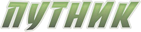 Путник
