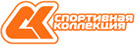 Спортивная коллекция