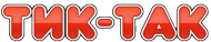 Тик-так