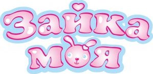 Зайка моя