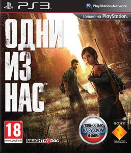 Игра для Sony PlayStation 3 Sony CEE Одни из нас
