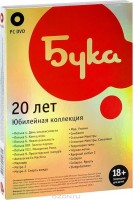 Игры для PC Бука 20 лет. Юбилейная коллекция (PC DVD-box)