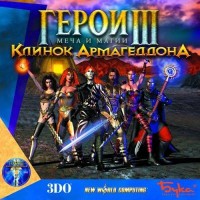 Игры для PC The 3DO Company Герои Меча и Магии 3: Клинок Армагедона (Jewel)