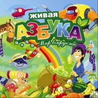 Игры для PC Бука Живая азбука мир вокруг нас