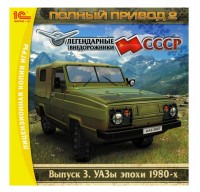 Игры для PC 1С-СофтКлаб  Полный привод 2. Легендарные внедорожники СССР. УАЗы эпохи 1980-х (PC)