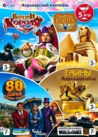 Игры для PC Alawar Enterteiment Сборник Королевский Коктейль (DVD)