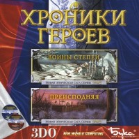 Игры для PC The 3DO Company Хроники героев: Воины степей и Преисподняя (Jewel)