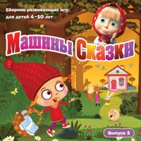 Игры для PC Новый Диск Машины Сказки. Выпуск 1 (PC Jewel)