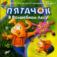Игры для PC Бука Пятачок в волшебном лесу