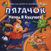 Игры для PC Бука Пятачок назад в будущее