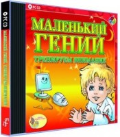 Игры для PC Бука Маленький гений. Тренируем внимание