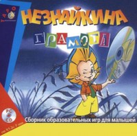 Игры для PC Бука Незнайкина грамота