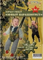 Прыгунки СпортБэби 0006 Юный парашютист