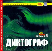 Офисные программы 1C Диктограф. Версия 4