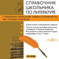 Офисные программы Directmedia Справочник школьника по литературе